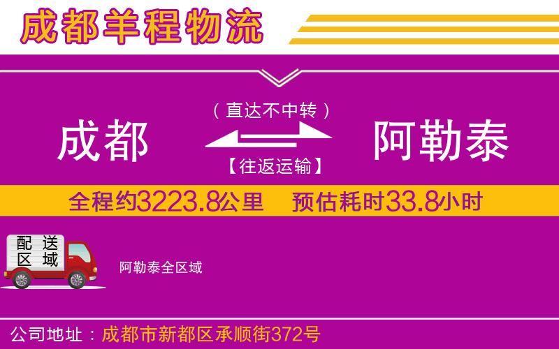 成都到阿勒泰貨運(yùn)