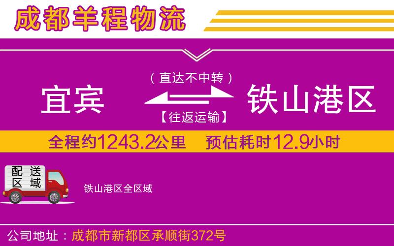 宜賓到鐵山港區(qū)物流公司