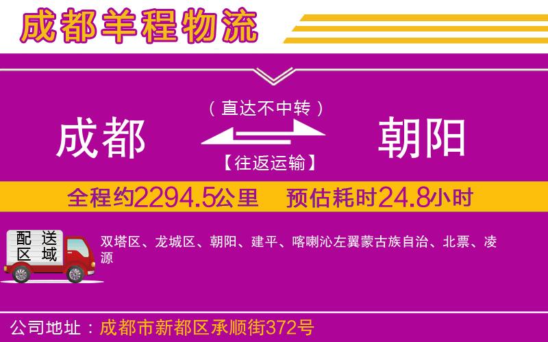 成都到朝陽貨運(yùn)專線