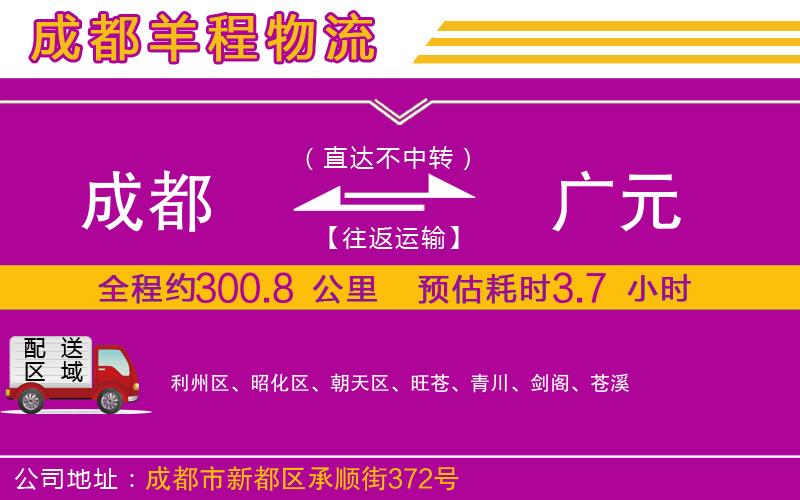 成都到廣元物流專(zhuān)線(xiàn)