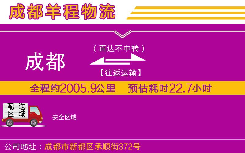 成都到安貨運