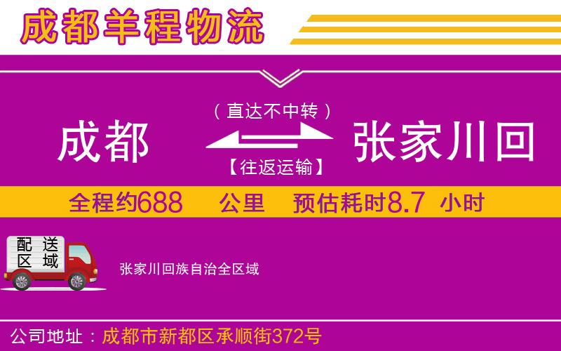 成都到張家川回族自治物流