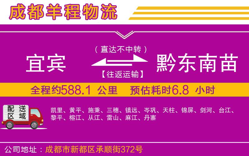 宜賓到黔東南苗族侗族自治州物流公司