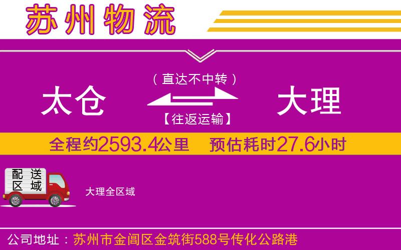太倉(cāng)到大理物流公司