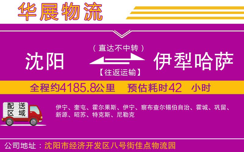 沈陽到伊犁哈薩克自治州貨運(yùn)公司