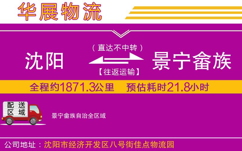 沈陽到景寧畬族自治貨運(yùn)公司