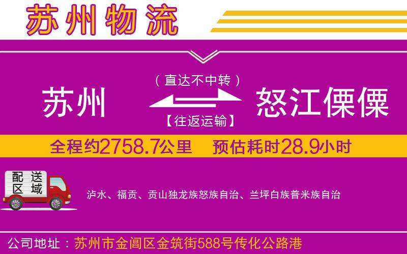 蘇州到怒江傈僳族自治州物流公司