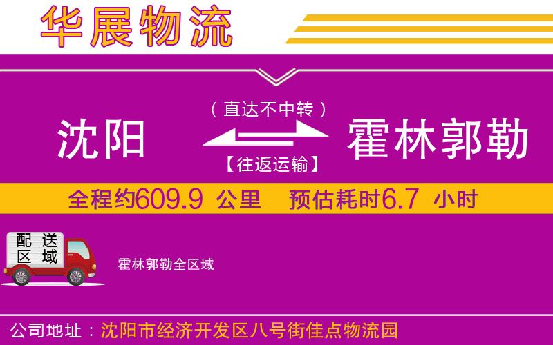 沈陽到霍林郭勒貨運(yùn)公司