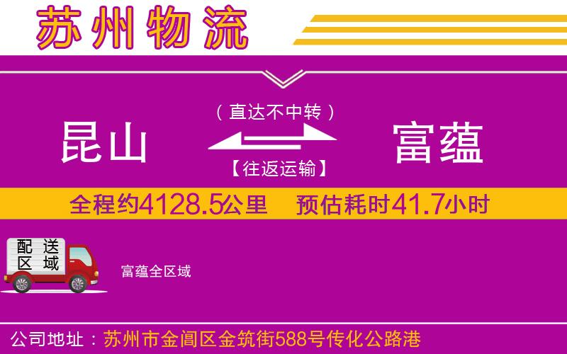 昆山到富蘊(yùn)物流公司