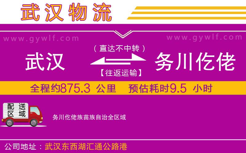 武漢到務(wù)川仡佬族苗族自治物流專線