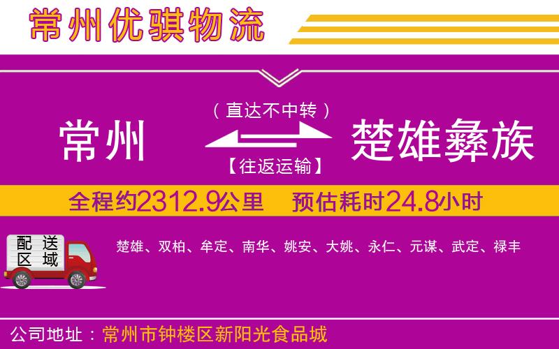 常州到楚雄彝族自治州物流專線