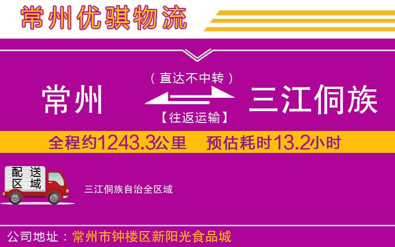 常州到三江侗族自治貨運(yùn)公司