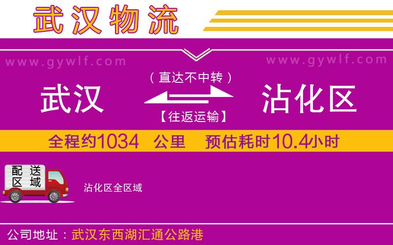 武漢到沾化區(qū)貨運(yùn)公司