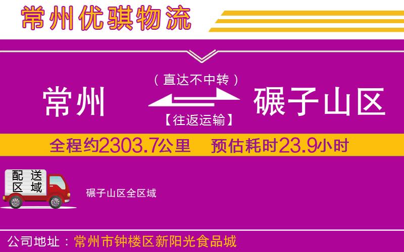 常州到碾子山區(qū)貨運公司