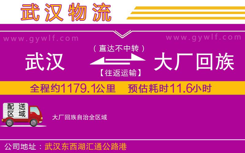 武漢到大廠回族自治貨運(yùn)公司