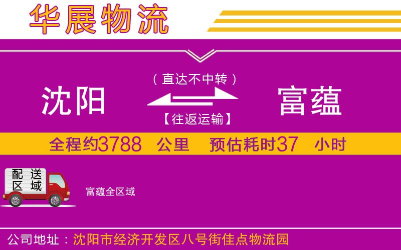 沈陽(yáng)到富蘊(yùn)物流專線