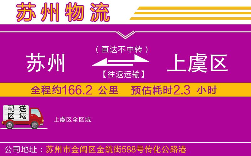 蘇州到上虞區(qū)物流專線