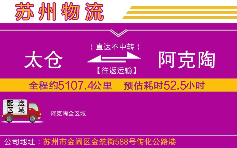 太倉到阿克陶物流公司