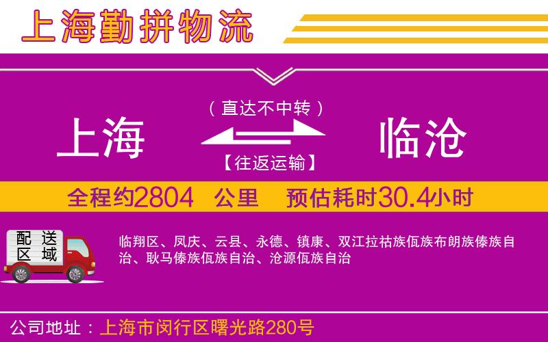 上海到臨滄貨運(yùn)公司