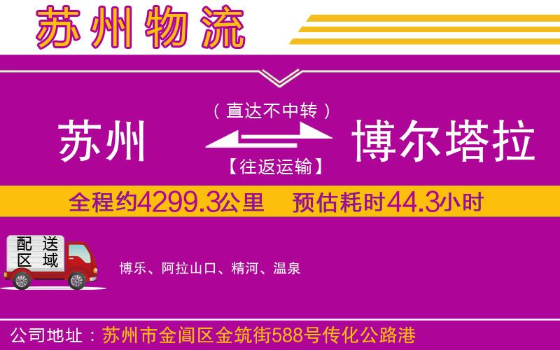 蘇州到博爾塔拉蒙古自治州貨運公司
