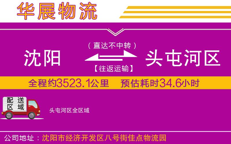沈陽(yáng)到頭屯河區(qū)貨運(yùn)公司