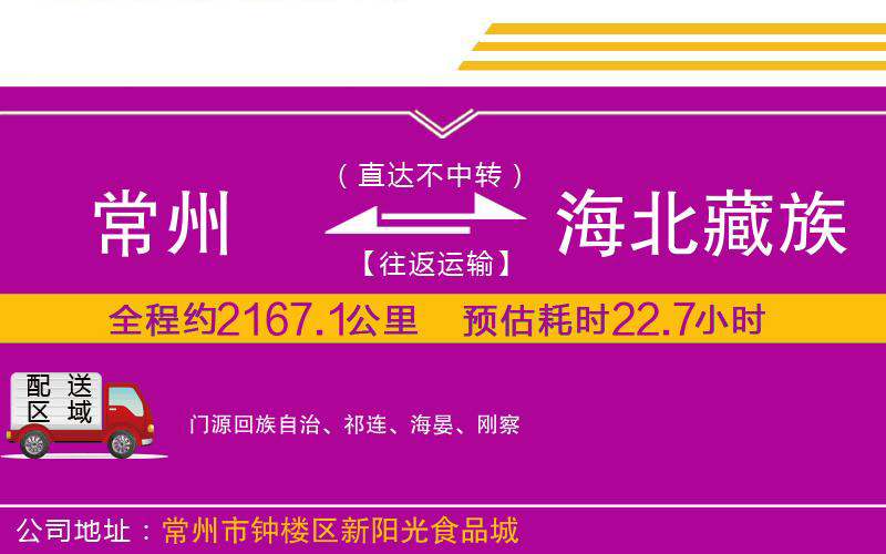常州到海北藏族自治州物流公司