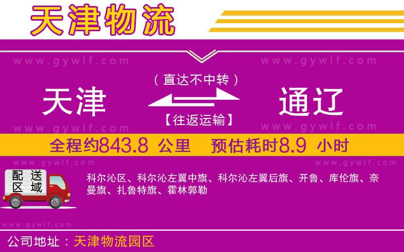 天津到通遼物流公司