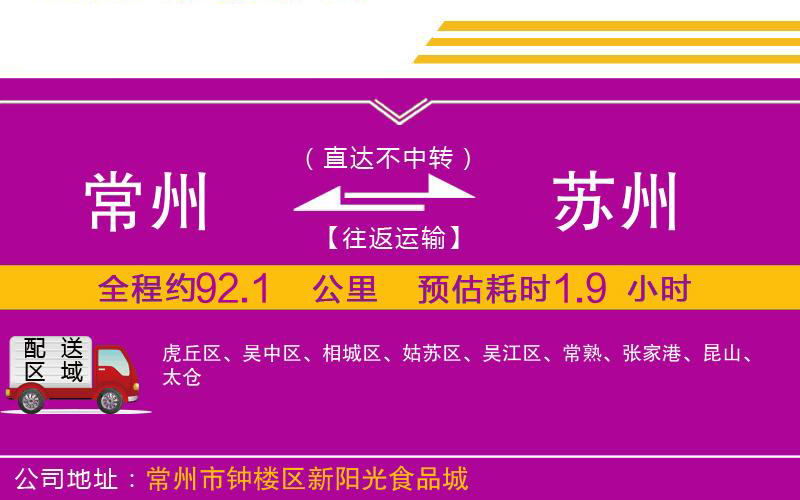 常州到蘇州物流公司