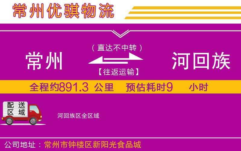 常州到瀍河回族區(qū)物流專線