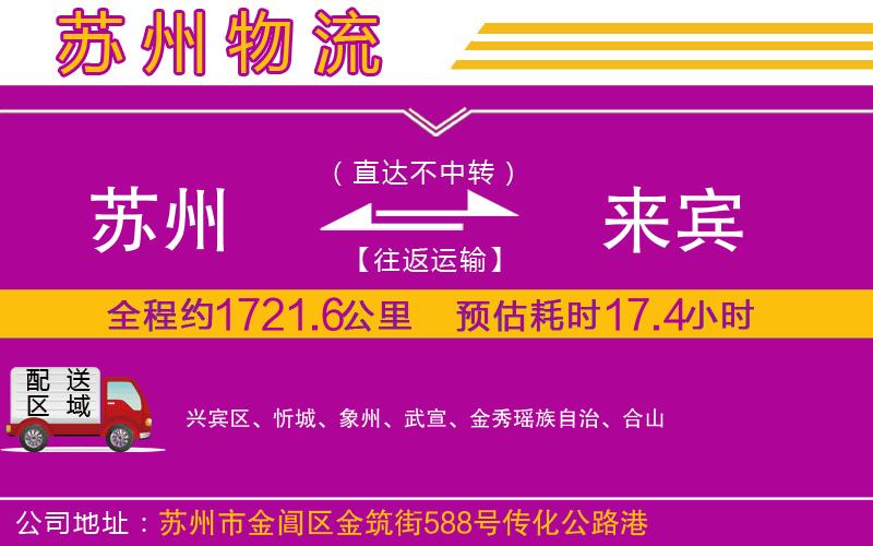 蘇州到來賓物流公司