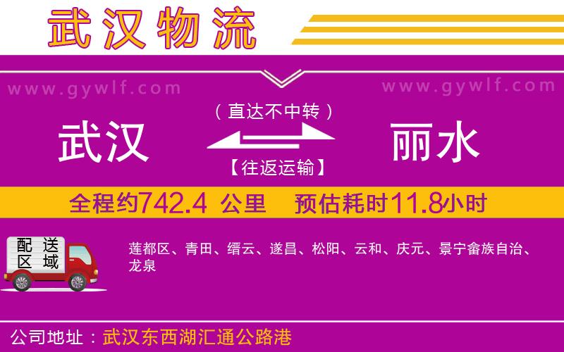 武漢到麗水物流專線