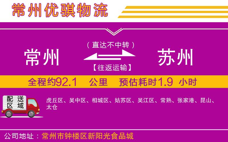 常州到蘇州物流專線