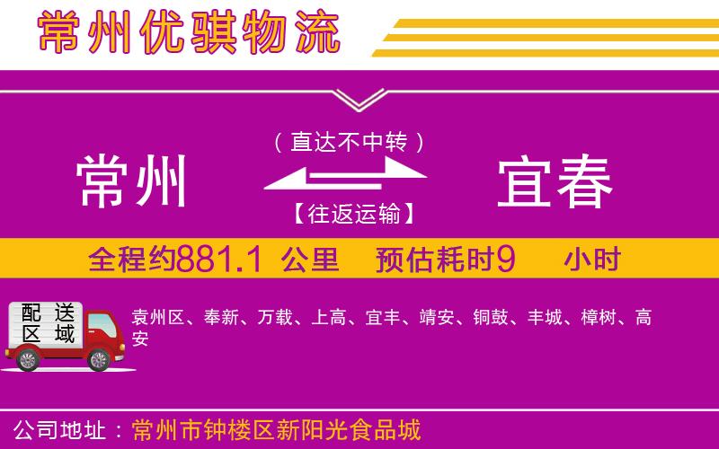 常州到宜春貨運(yùn)公司