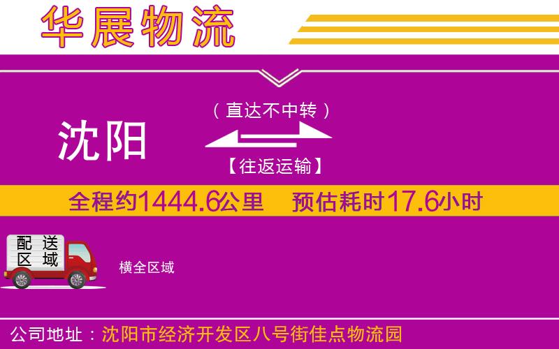 沈陽到橫物流專線
