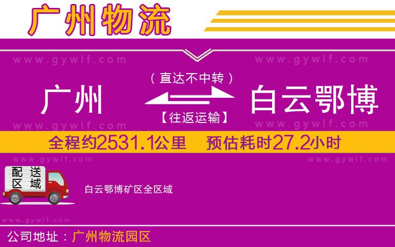 廣州到白云鄂博礦區(qū)物流公司