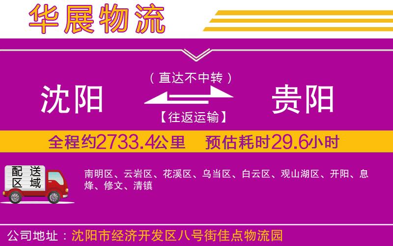 沈陽到貴陽貨運(yùn)公司