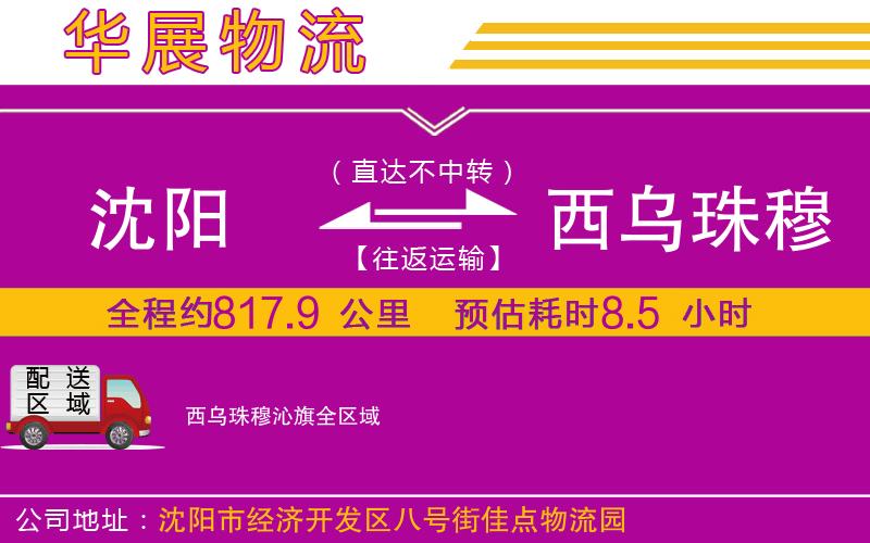沈陽(yáng)到西烏珠穆沁旗物流專線