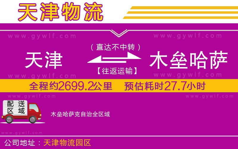 天津到木壘哈薩克自治物流公司