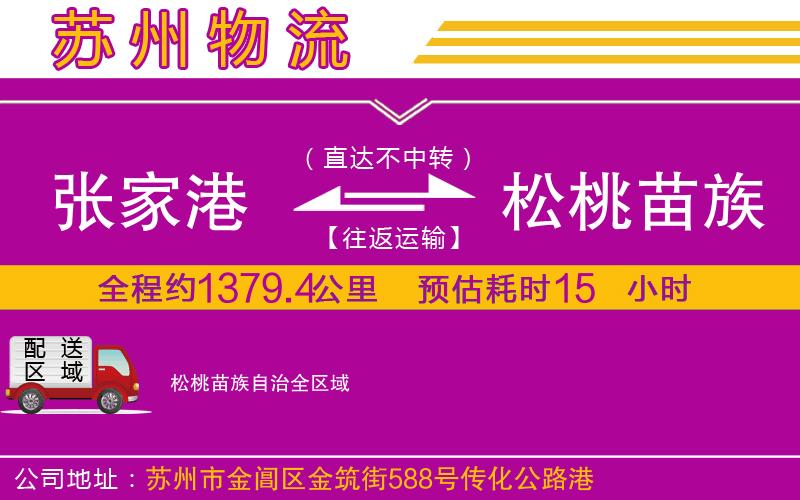 張家港到松桃苗族自治物流公司