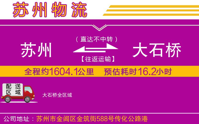蘇州到大石橋物流公司