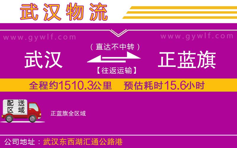 武漢到正藍(lán)旗物流專線