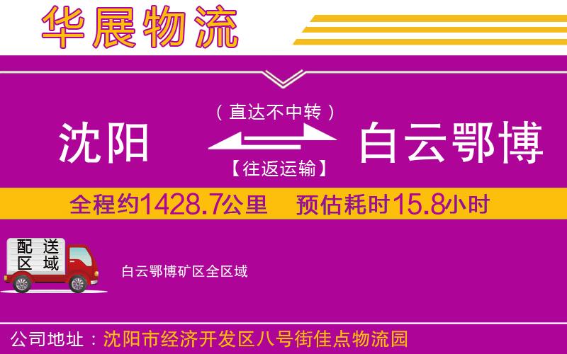 沈陽到白云鄂博礦區(qū)貨運(yùn)公司