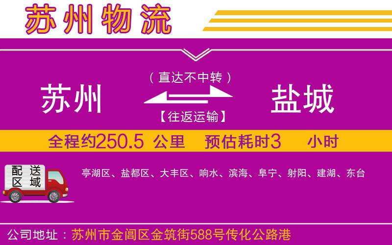 蘇州到鹽城貨運(yùn)公司