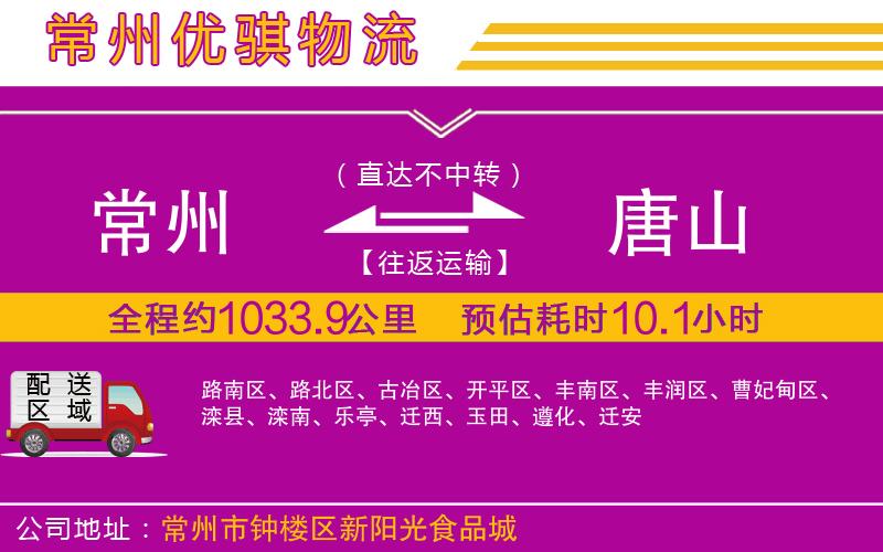 常州到唐山貨運(yùn)公司