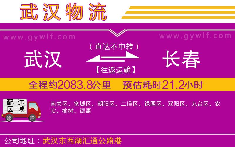 武漢到長春物流專線