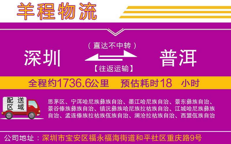 深圳到普洱物流專(zhuān)線