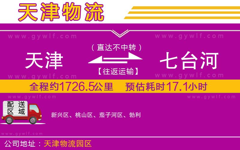 天津到七臺(tái)河物流公司