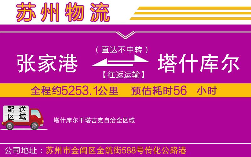 張家港到塔什庫(kù)爾干塔吉克自治物流公司