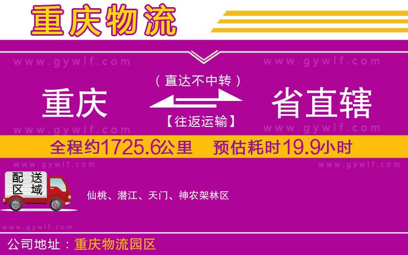 重慶到省直轄物流公司