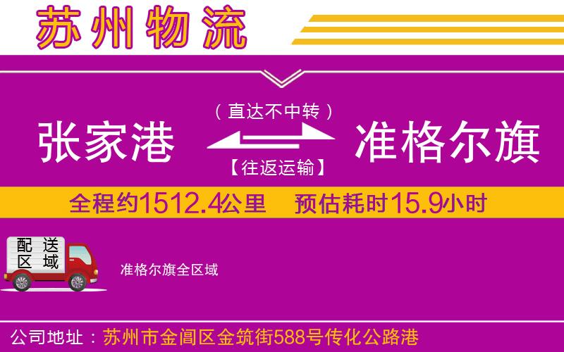 張家港到準(zhǔn)格爾旗物流公司